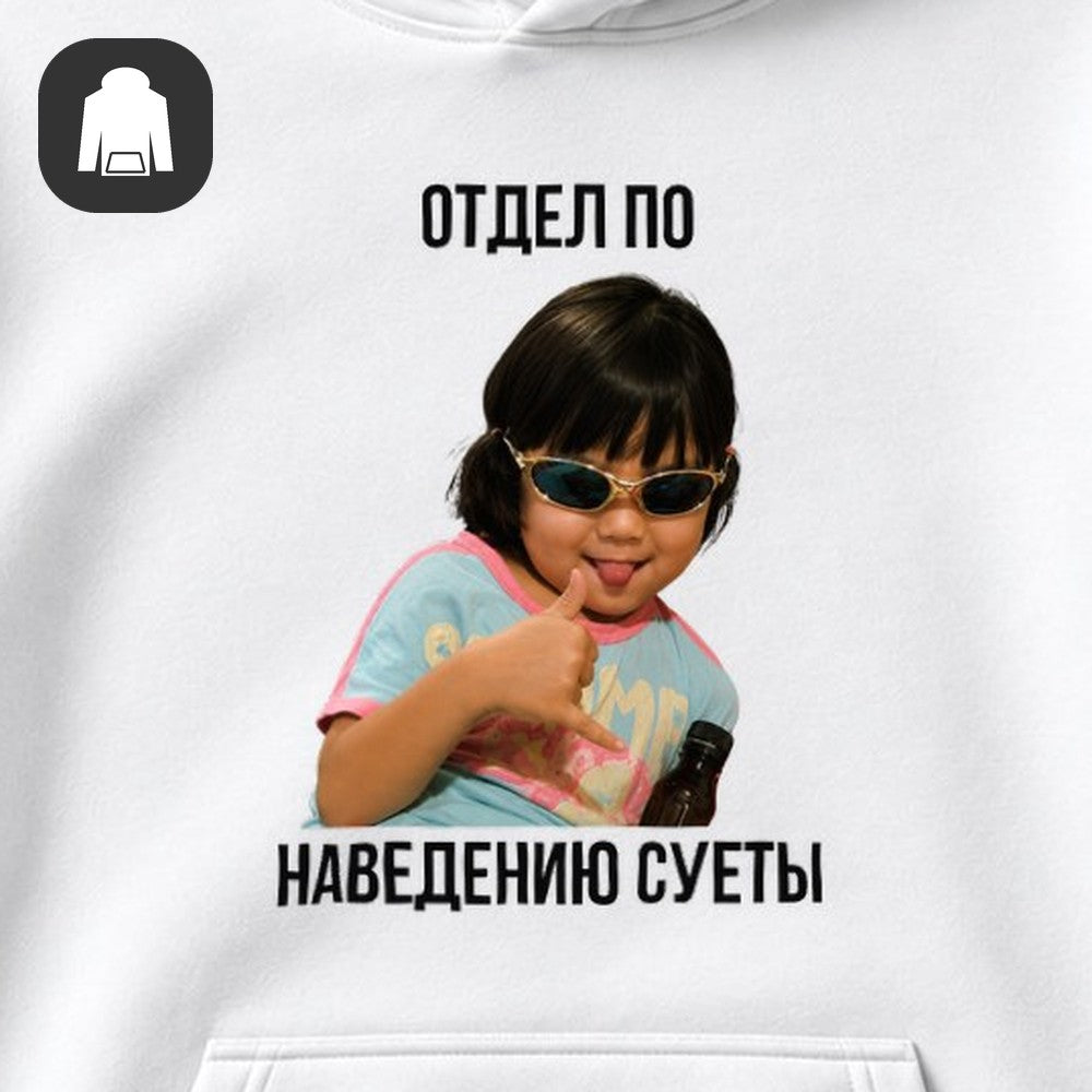 ХУДИ С ПРИНТОМ "Отдел По Наведению Суеты"