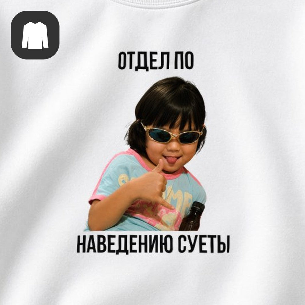 СВИТШОТ С ПРИНТОМ "Отдел По Наведению Суеты"