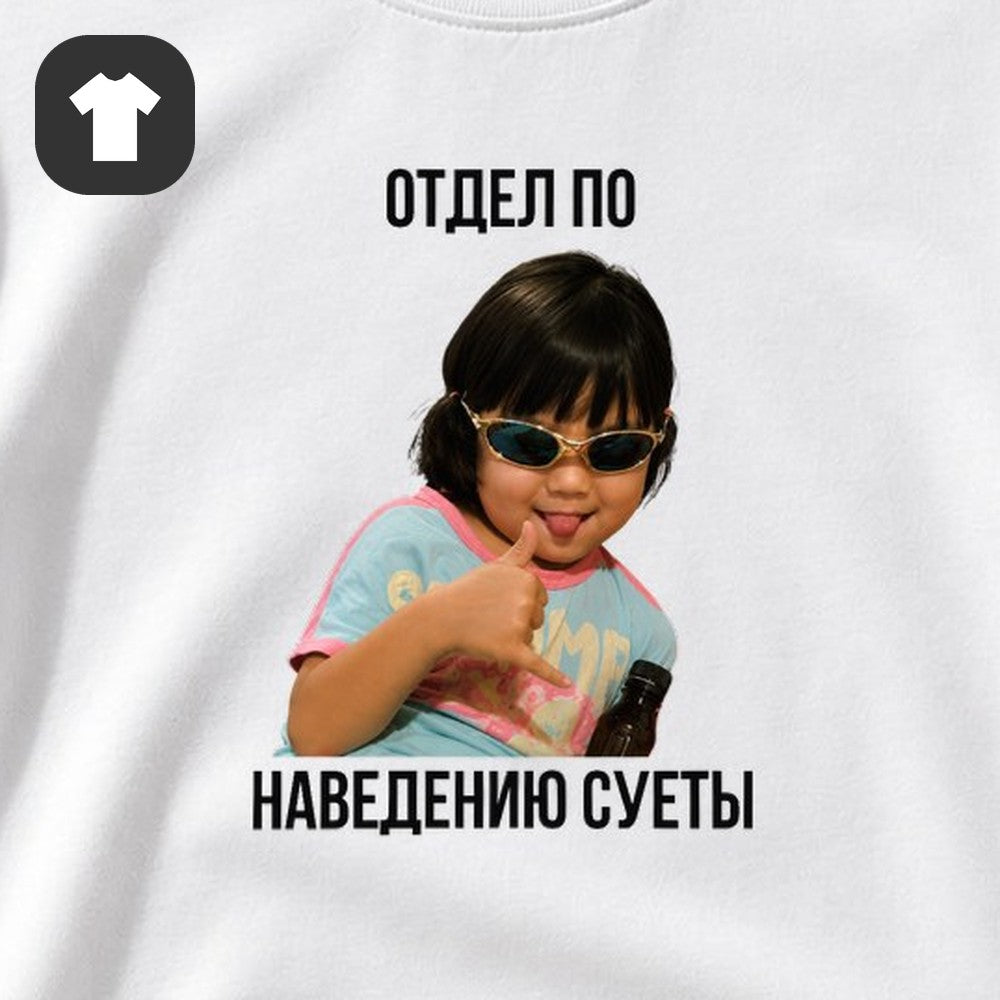 ФУТБОЛКА С ПРИНТОМ "Отдел По Наведению Суеты"