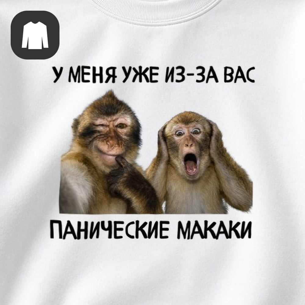 СВИТШОТ С ПРИНТОМ "Панические Макаки"