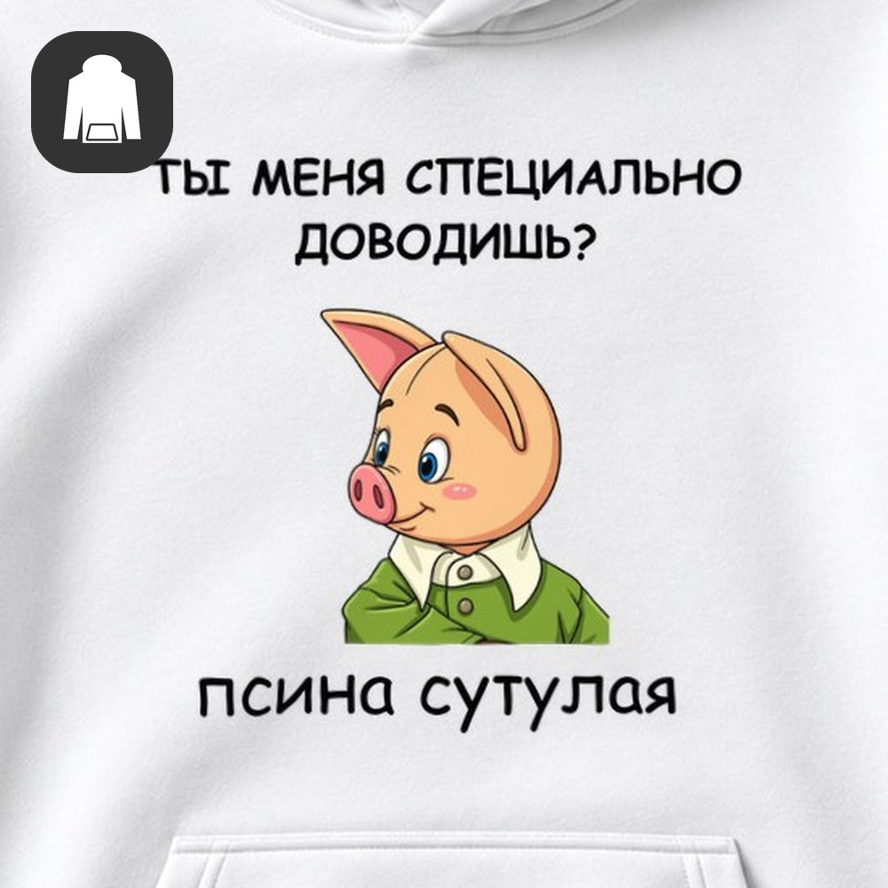ХУДИ С ПРИНТОМ "Ты Меня Доводишь"