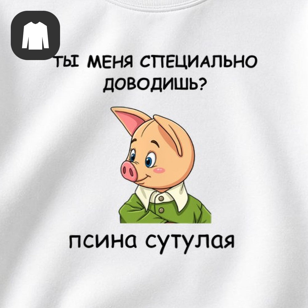 СВИТШОТ С ПРИНТОМ "Ты Меня Доводишь"