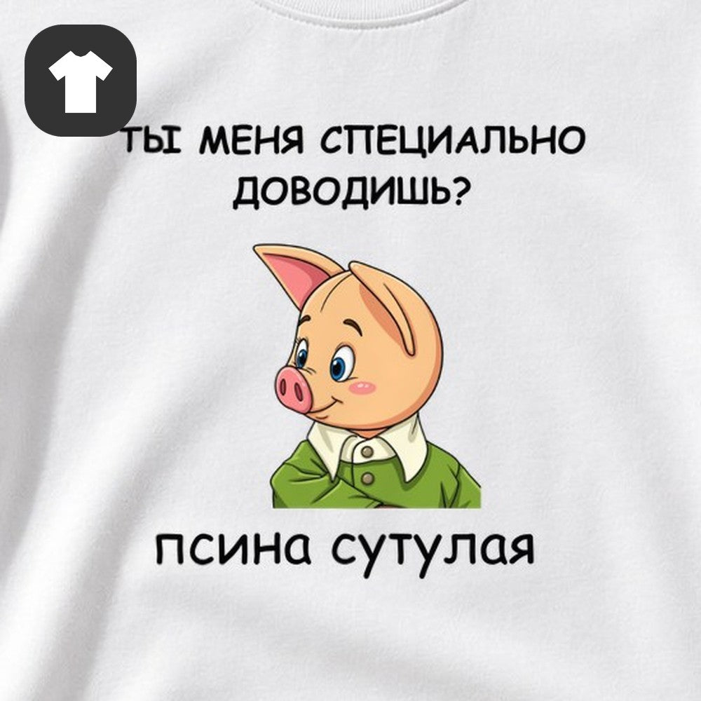 ФУТБОЛКА С ПРИНТОМ "Ты Меня Доводишь"