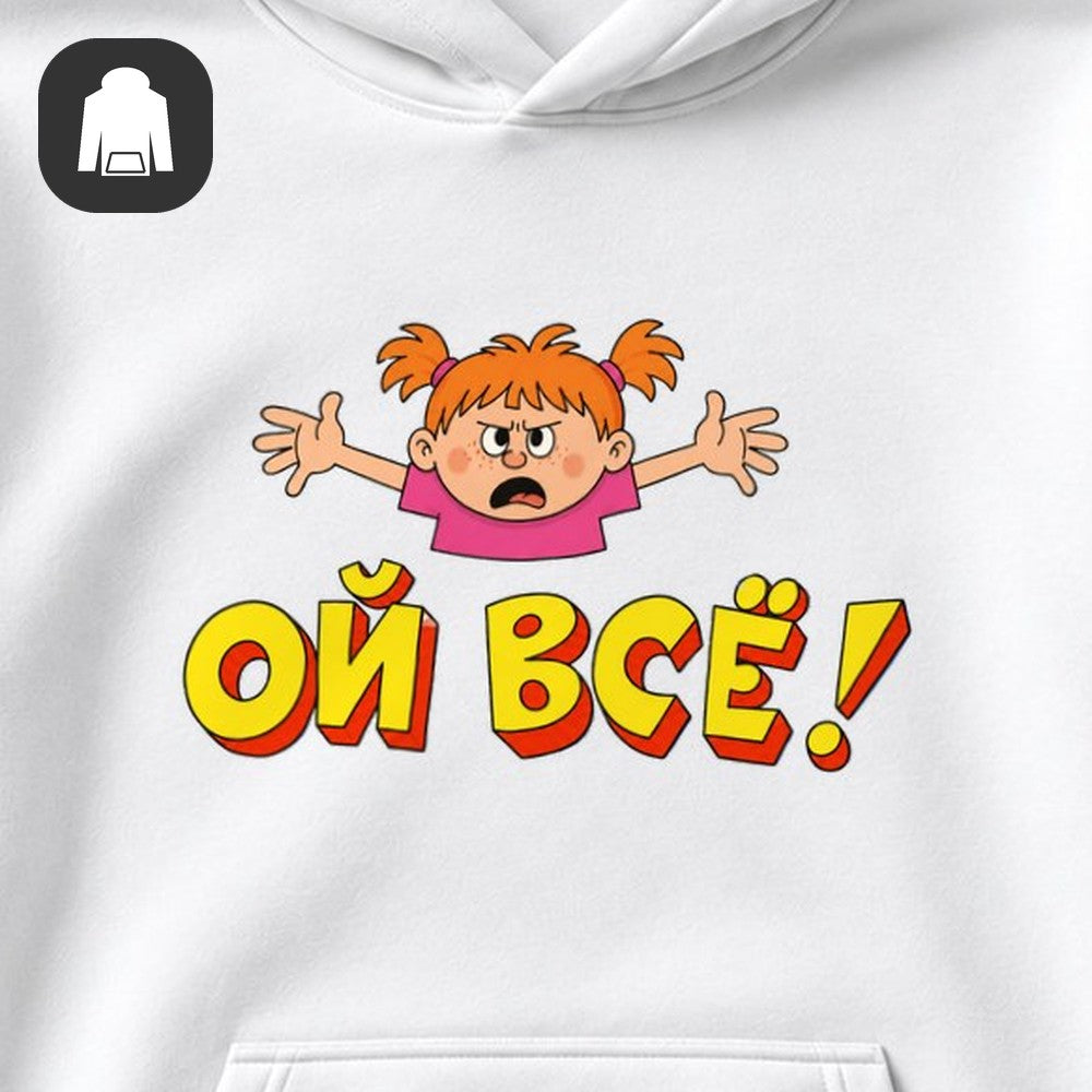 ХУДИ С ПРИНТОМ "Ой Всё"