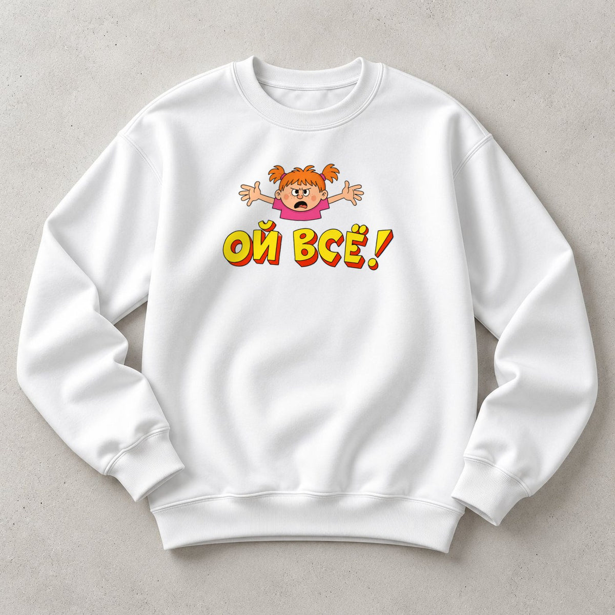 СВИТШОТ С ПРИНТОМ "Ой Всё"