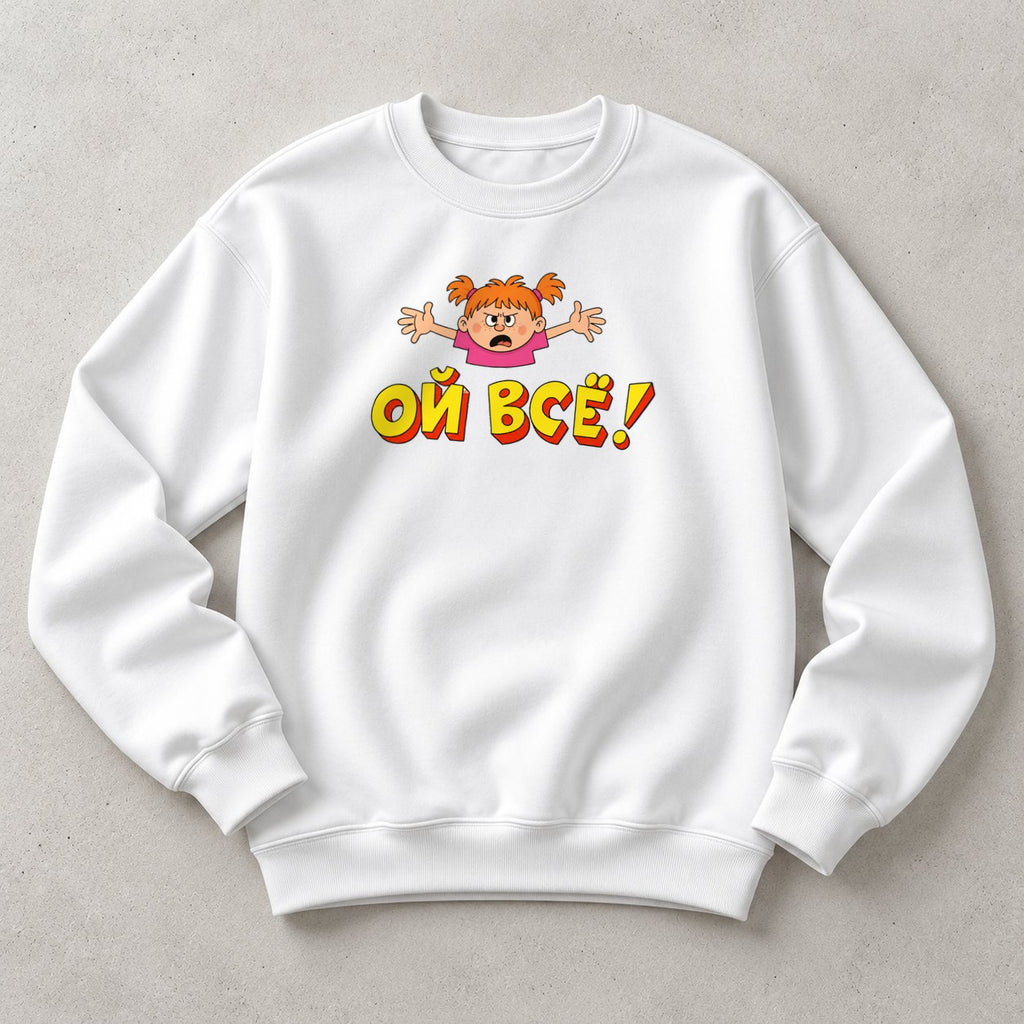 СВИТШОТ С ПРИНТОМ "Ой Всё"