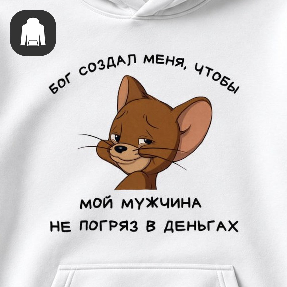 ХУДИ С ПРИНТОМ "Бог Создал Меня"