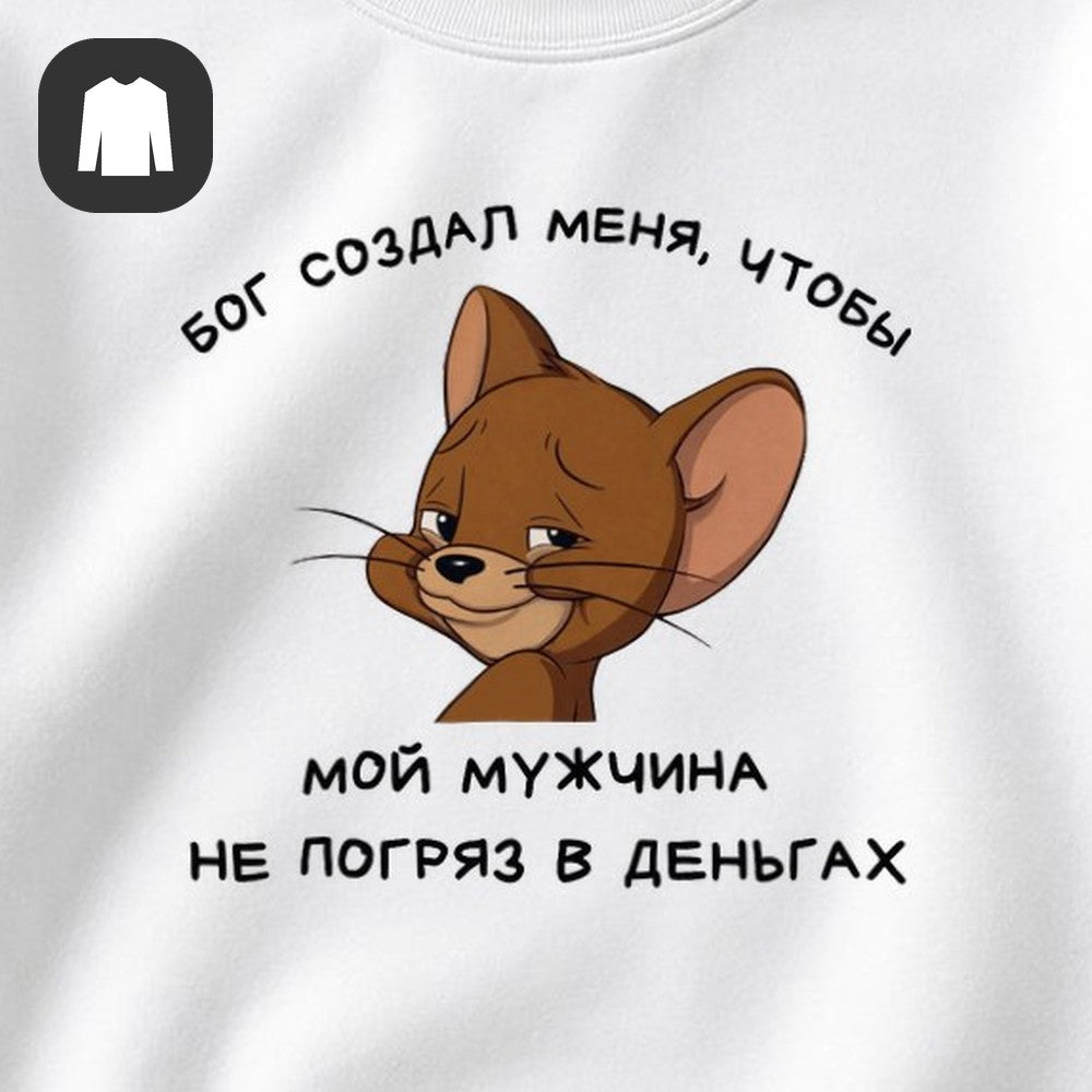 СВИТШОТ С ПРИНТОМ "Бог Создал Меня"