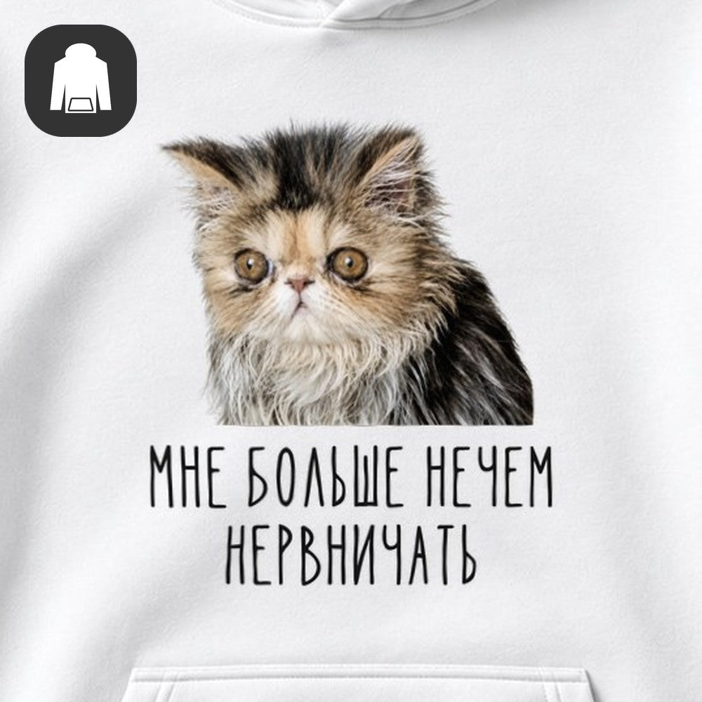 ХУДИ С ПРИНТОМ "Нечем Нервничать"