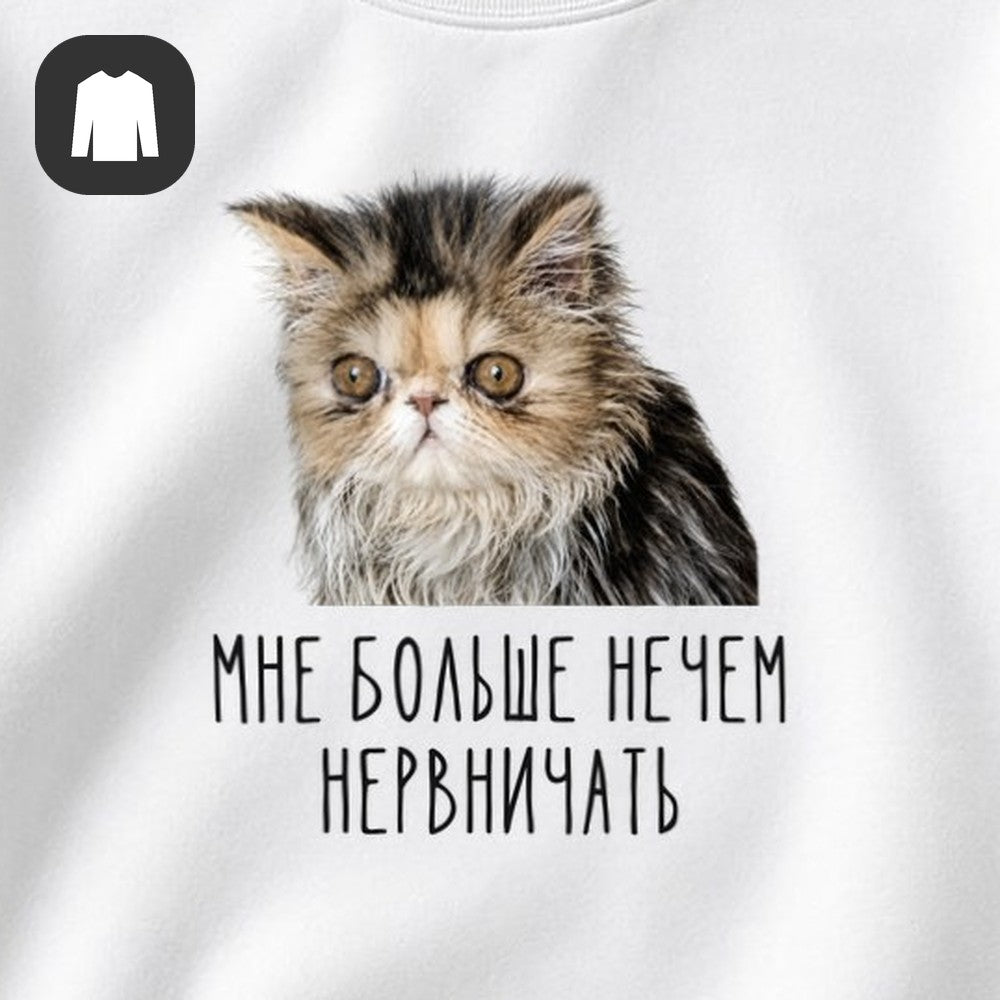 СВИТШОТ С ПРИНТОМ "Нечем Нервничать"