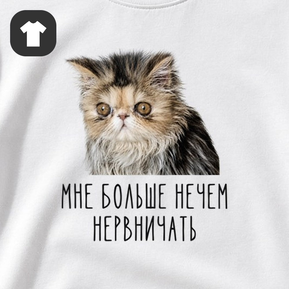 ФУТБОЛКА С ПРИНТОМ "Нечем Нервничать"