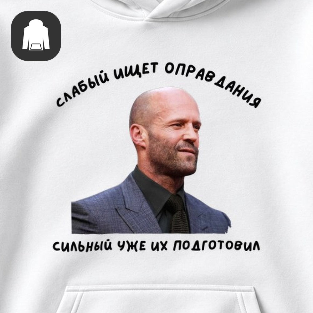 ХУДИ С ПРИНТОМ "Слабый Ищет Оправдания"