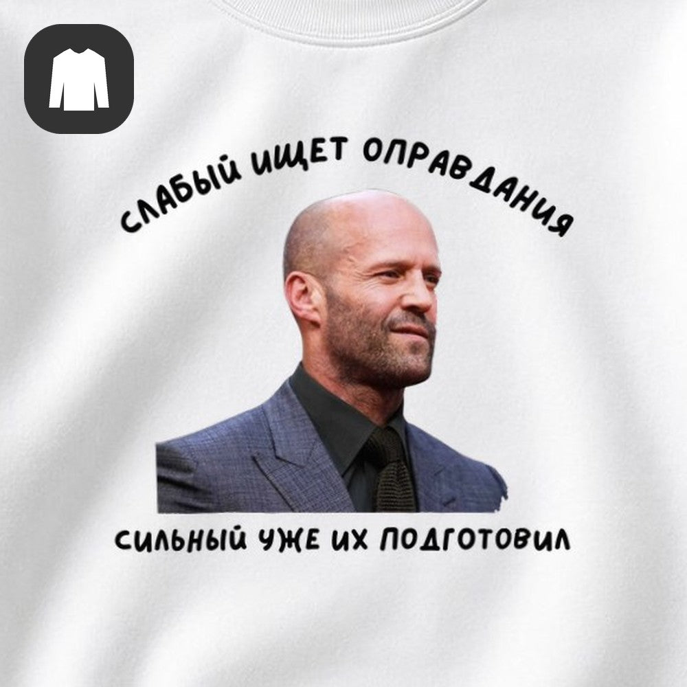 СВИТШОТ С ПРИНТОМ "Слабый Ищет Оправдания"