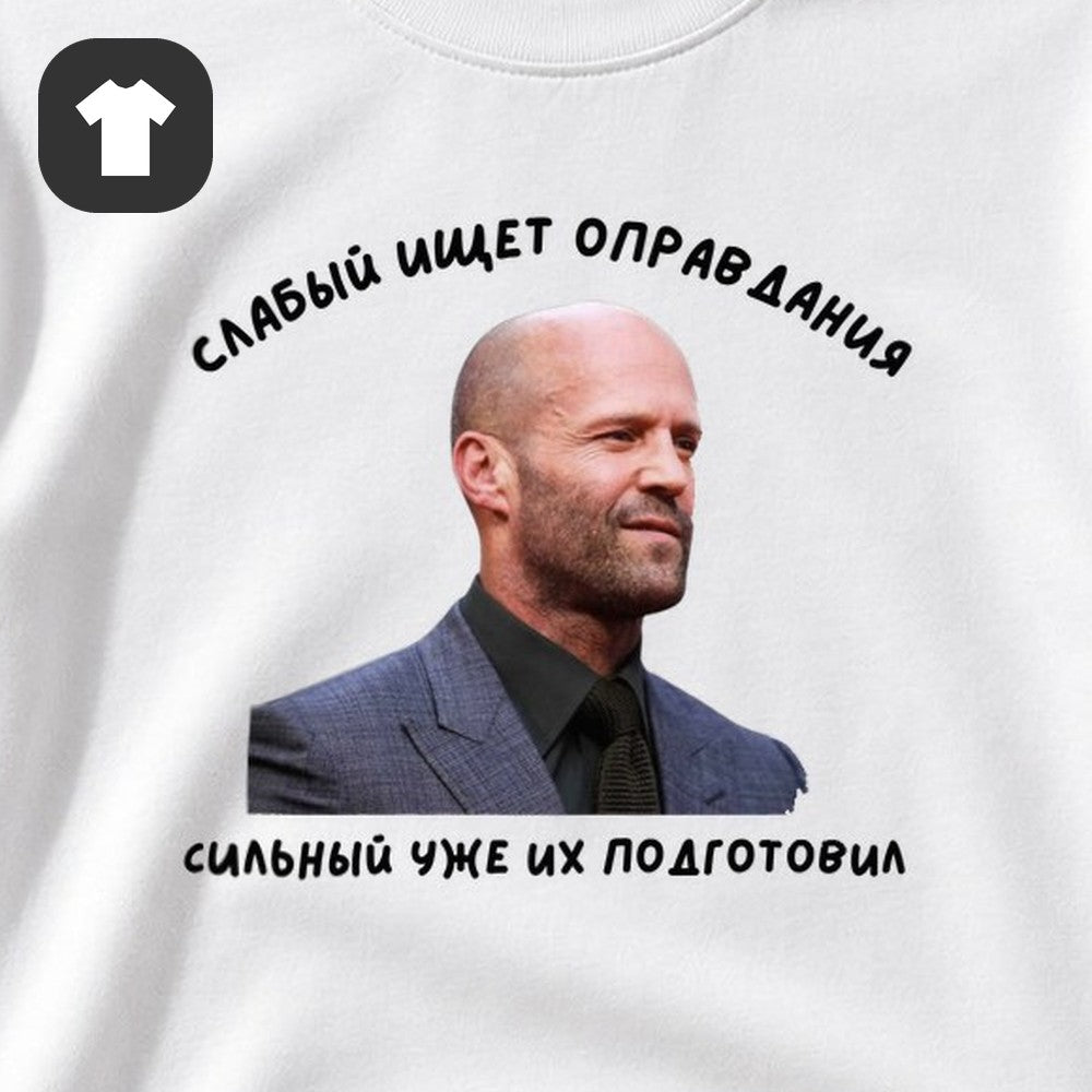 ФУТБОЛКА С ПРИНТОМ "Слабый Ищет Оправдания"