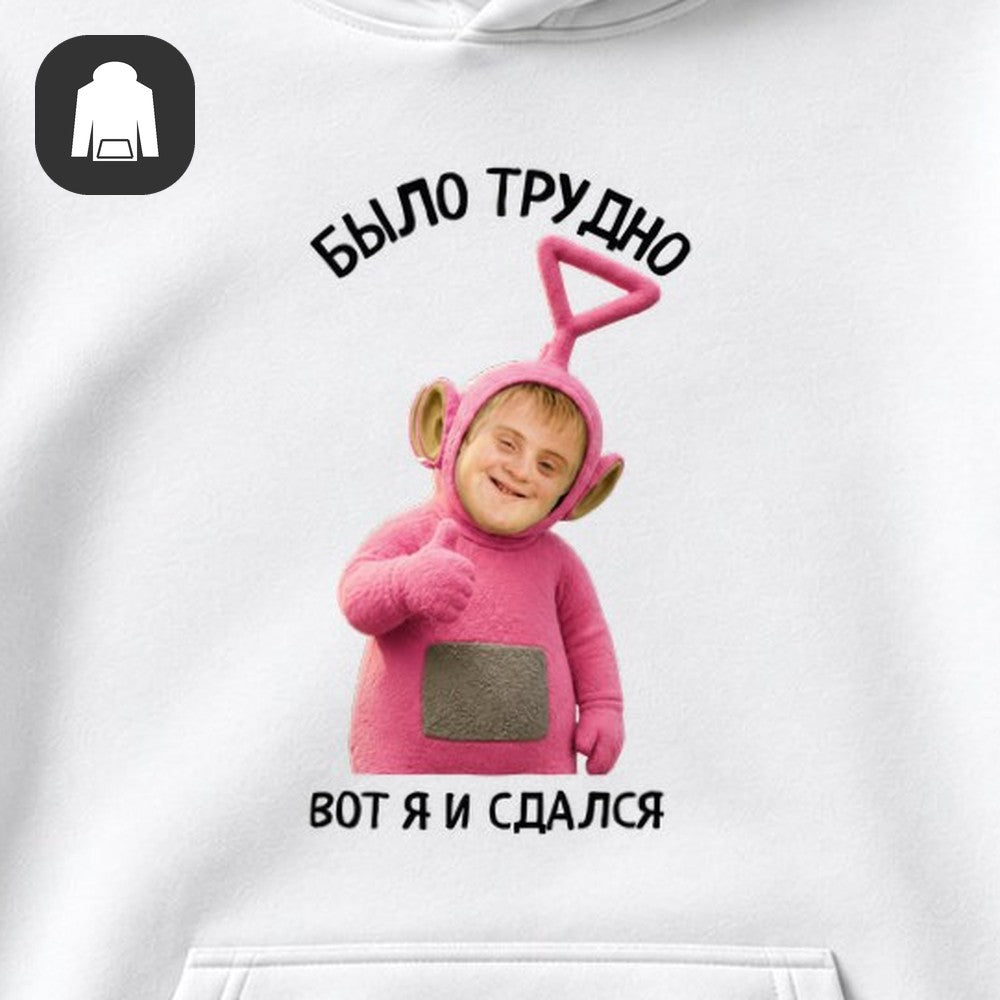 ХУДИ С ПРИНТОМ "Было Трудно"