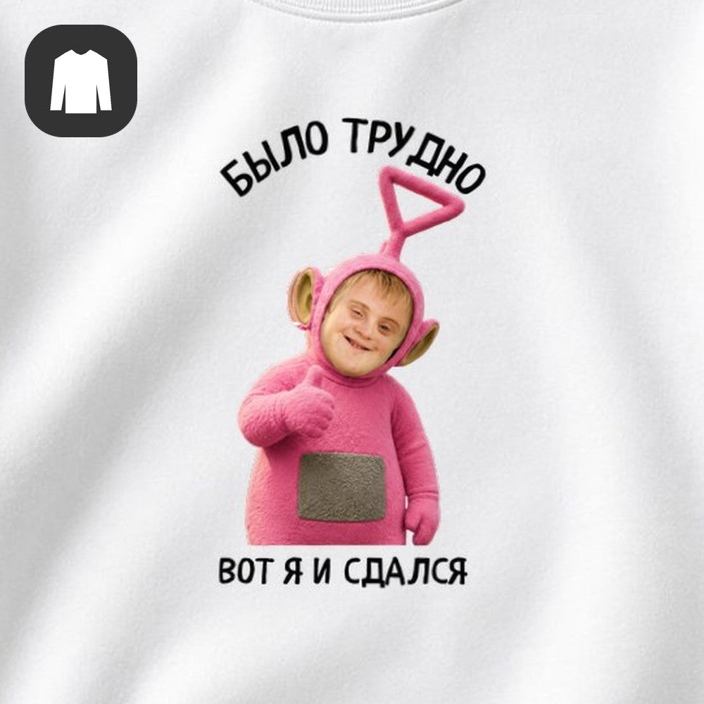 СВИТШОТ С ПРИНТОМ "Было Трудно"