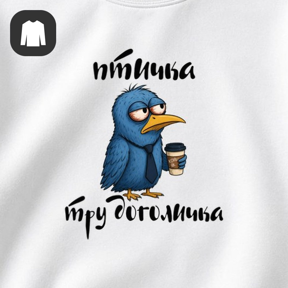 СВИТШОТ С ПРИНТОМ "Птичка Трудоголичка"