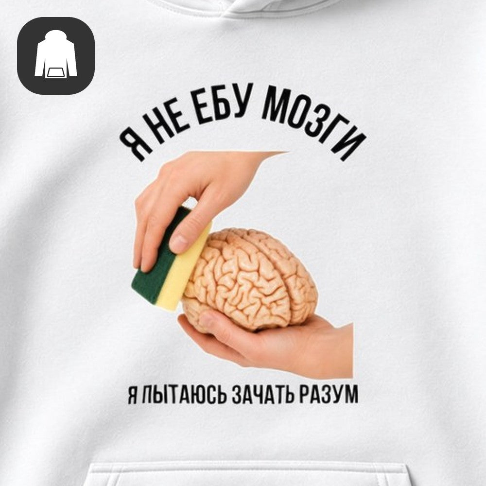 ХУДИ С ПРИНТОМ "Пытаюсь Зачать Разум"