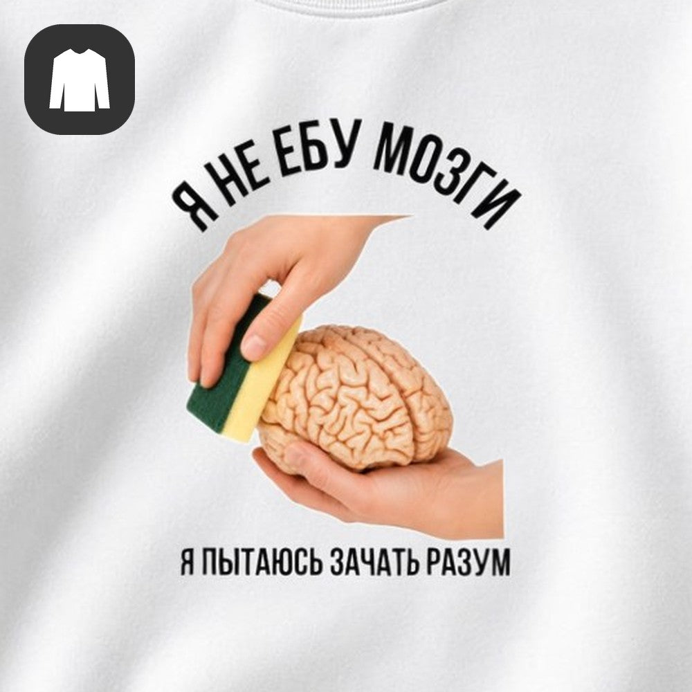 СВИТШОТ С ПРИНТОМ "Пытаюсь Зачать Разум"