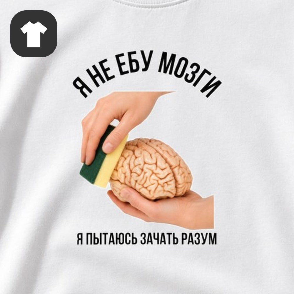 ФУТБОЛКА С ПРИНТОМ "Пытаюсь Зачать Разум"