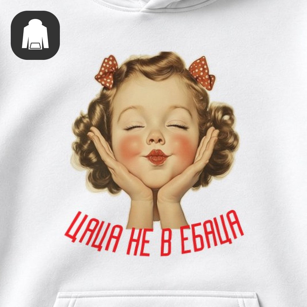ХУДИ С ПРИНТОМ "Цаца"