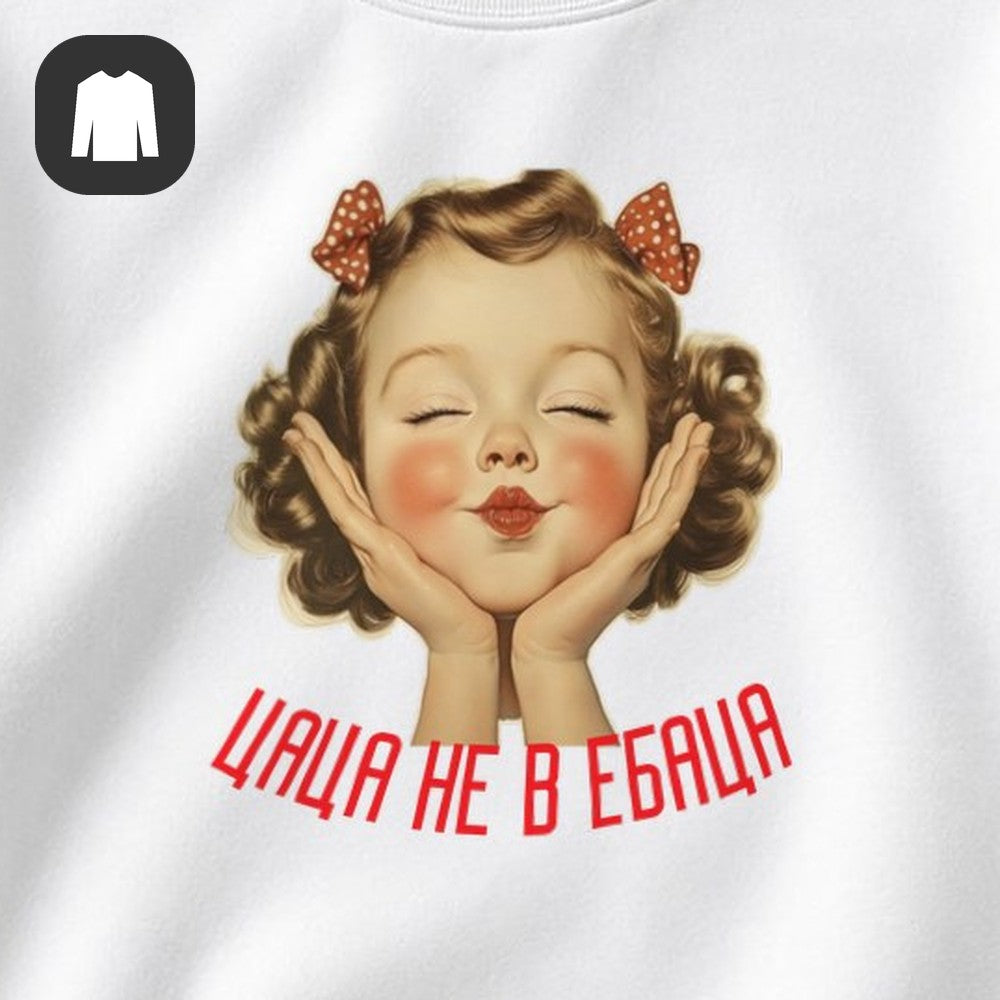 СВИТШОТ С ПРИНТОМ "Цаца"