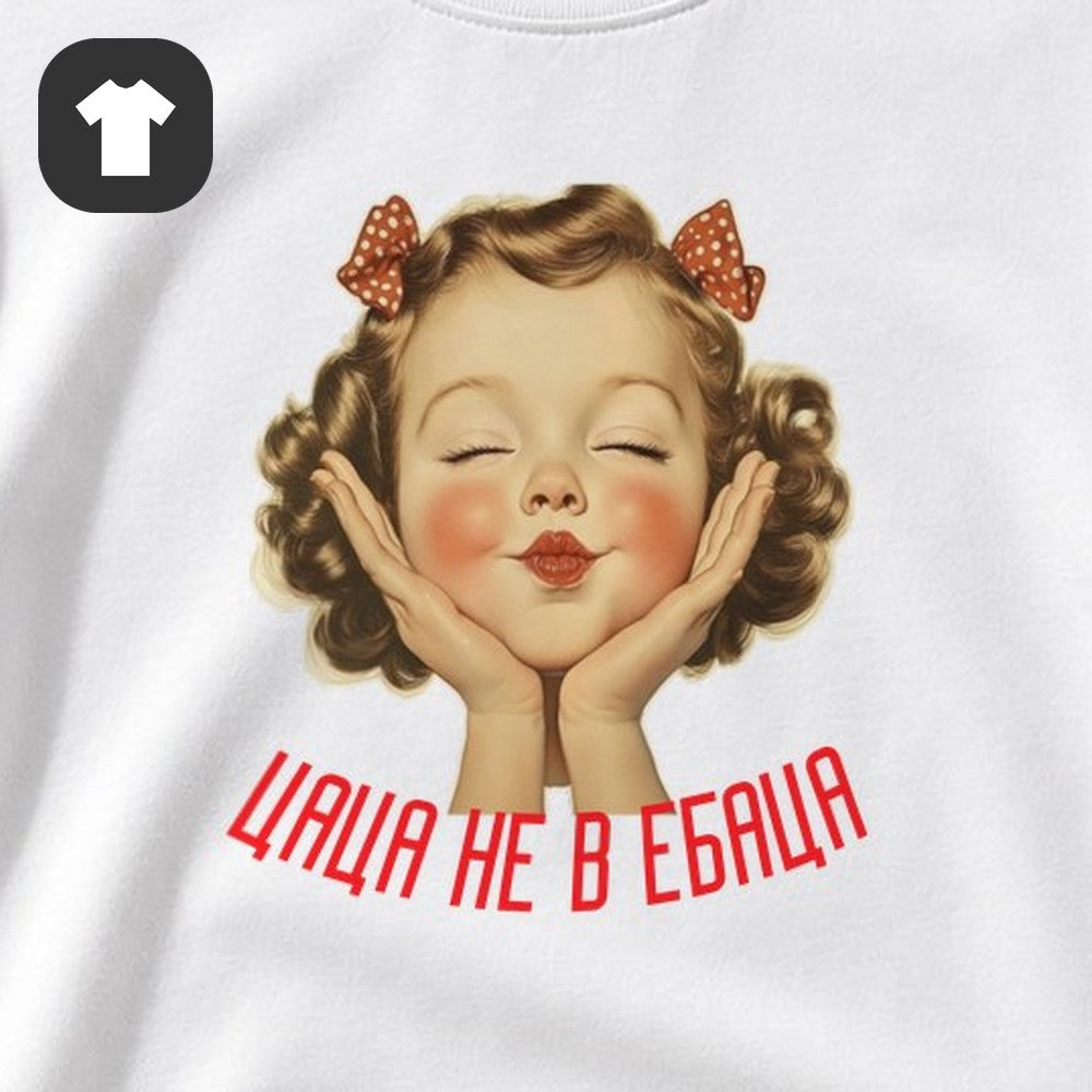 ФУТБОЛКА С ПРИНТОМ "Цаца"