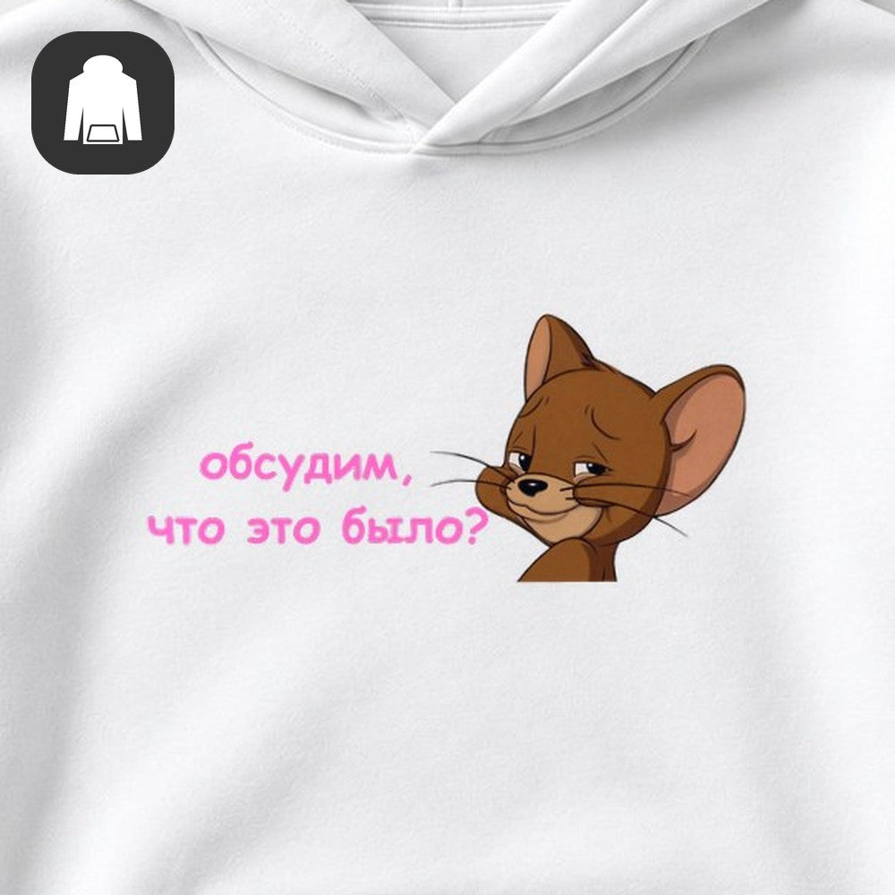 ХУДИ С ПРИНТОМ "Обсудим"