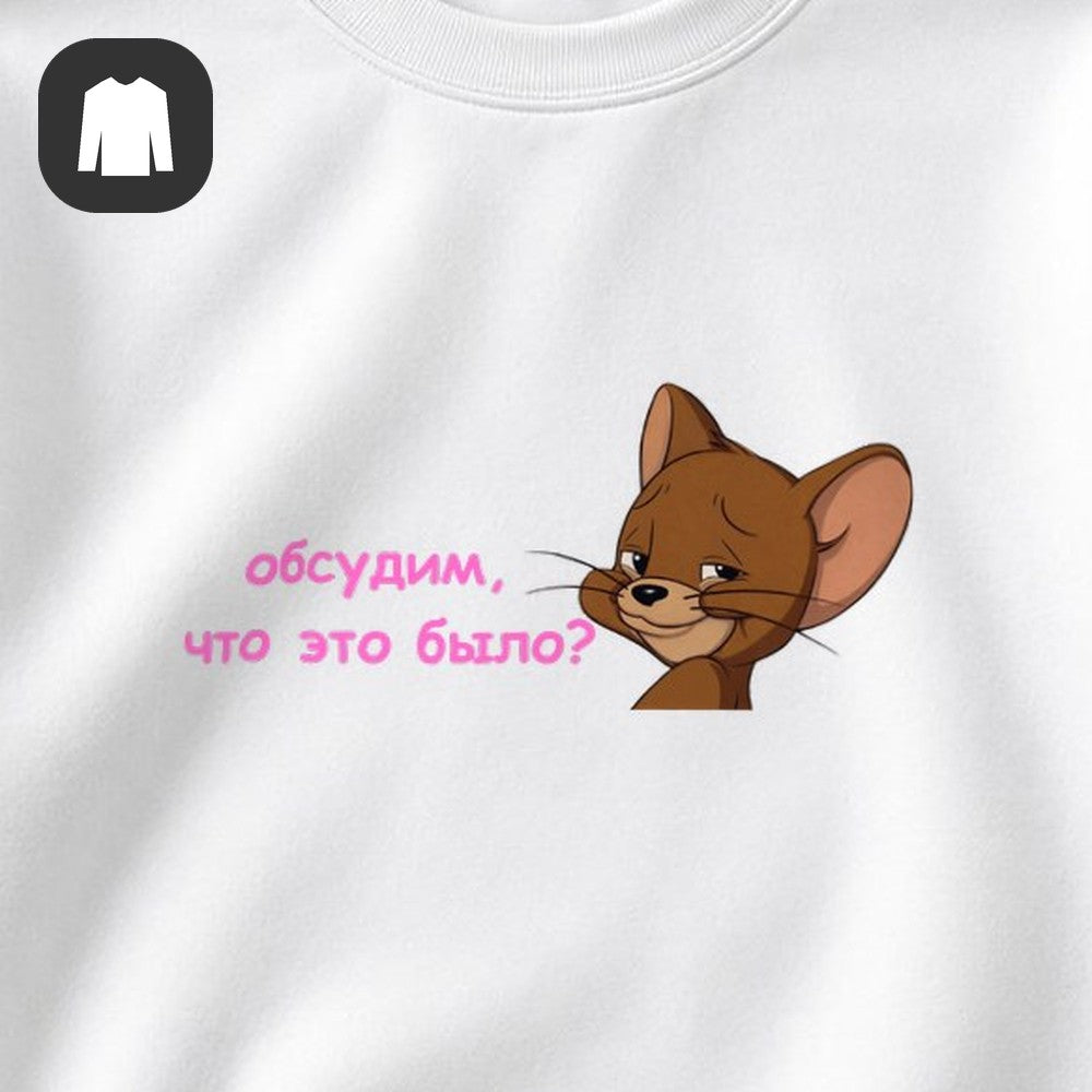 СВИТШОТ С ПРИНТОМ "Обсудим"