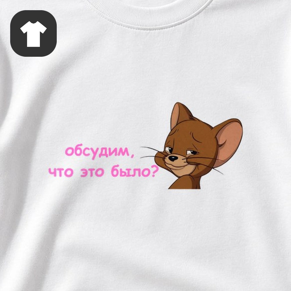 ФУТБОЛКА С ПРИНТОМ "Обсудим"