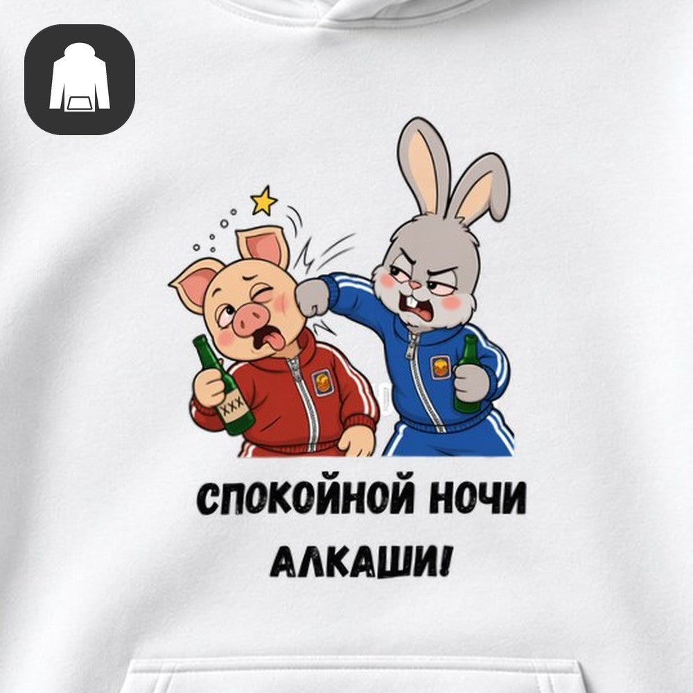 ХУДИ С ПРИНТОМ "Спокойной Ночи Алкаши"