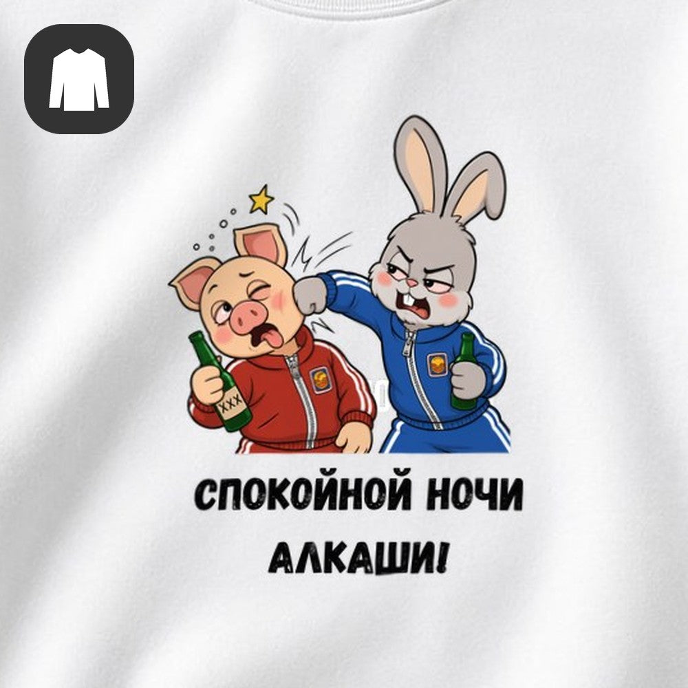 СВИТШОТ С ПРИНТОМ "Спокойной Ночи Алкаши"