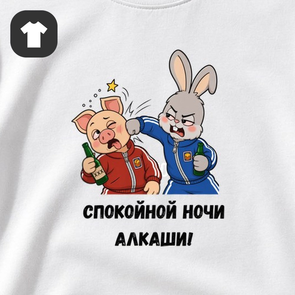 ФУТБОЛКА С ПРИНТОМ "Спокойной Ночи Алкаши"