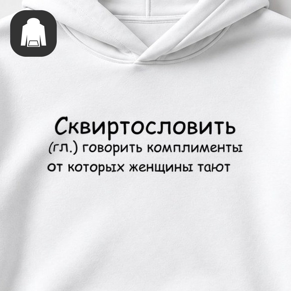 ХУДИ С ПРИНТОМ "Говорить Комплименты"
