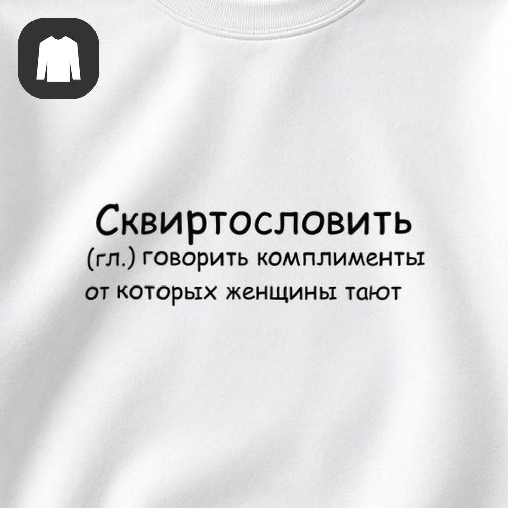 СВИТШОТ С ПРИНТОМ "Говорить Комплименты"