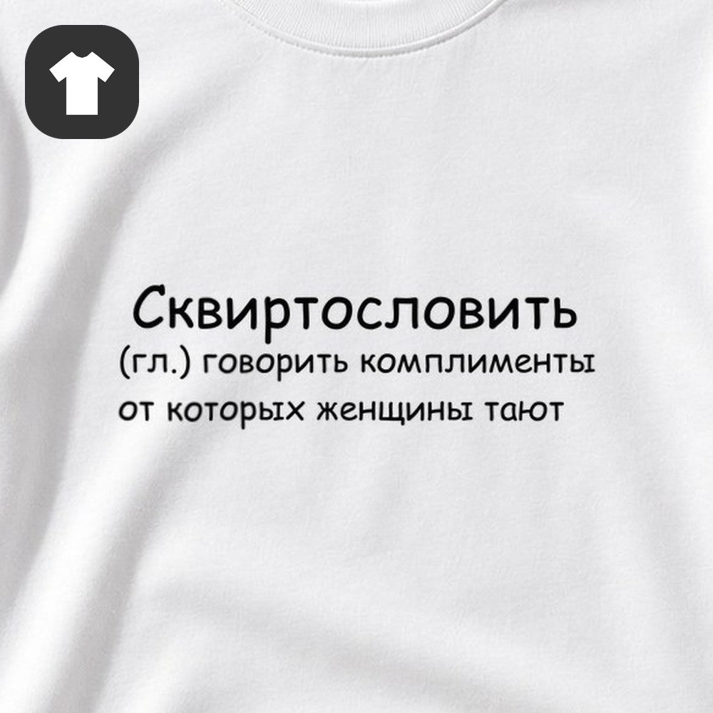ФУТБОЛКА С ПРИНТОМ "Говорить Комплименты"