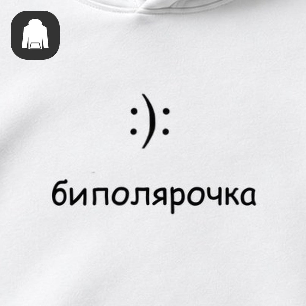 ХУДИ С ПРИНТОМ "Биполярочка"