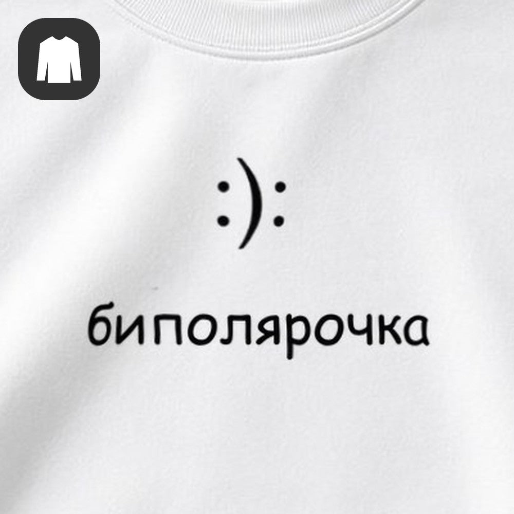 СВИТШОТ С ПРИНТОМ "Биполярочка"