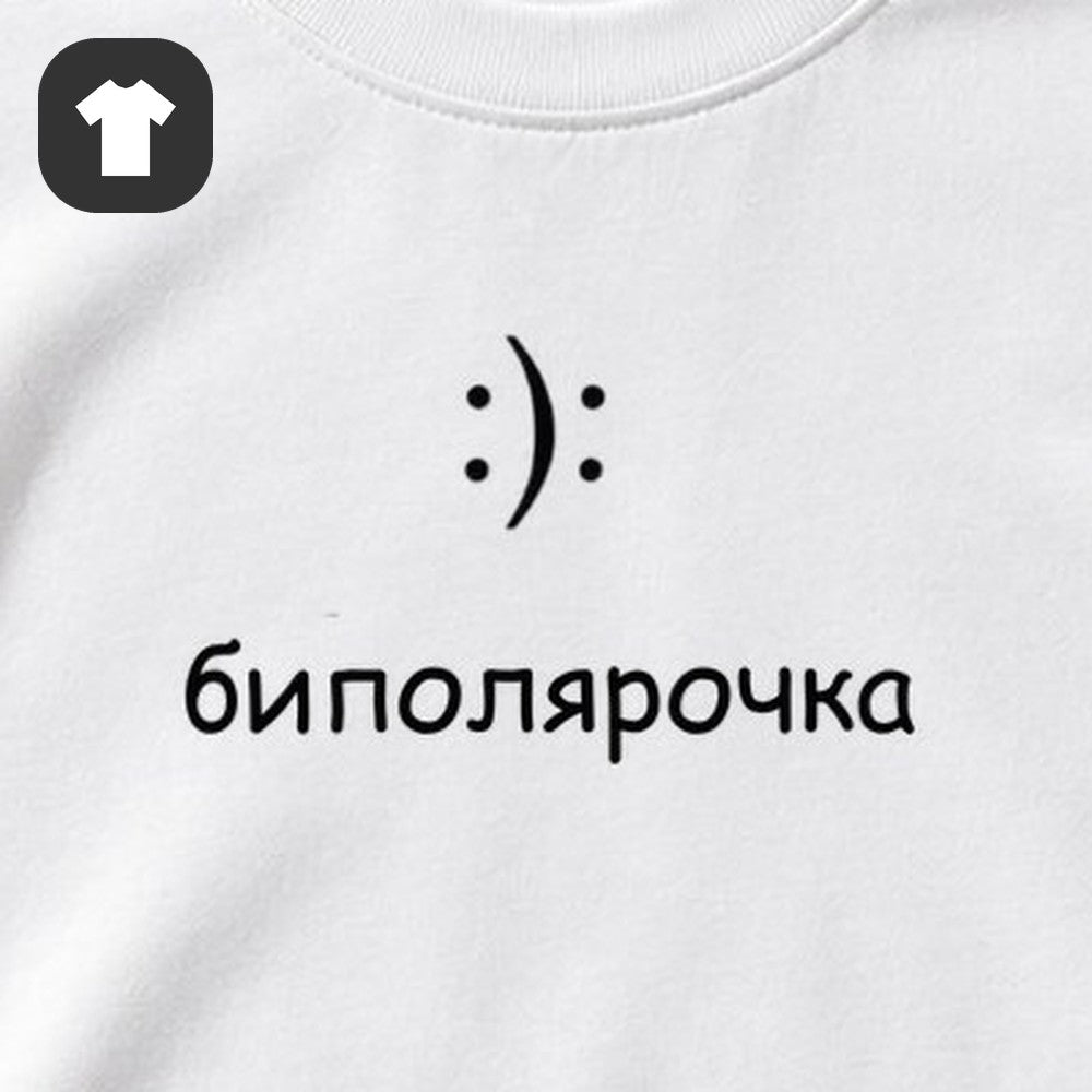 ФУТБОЛКА С ПРИНТОМ "Биполярочка"
