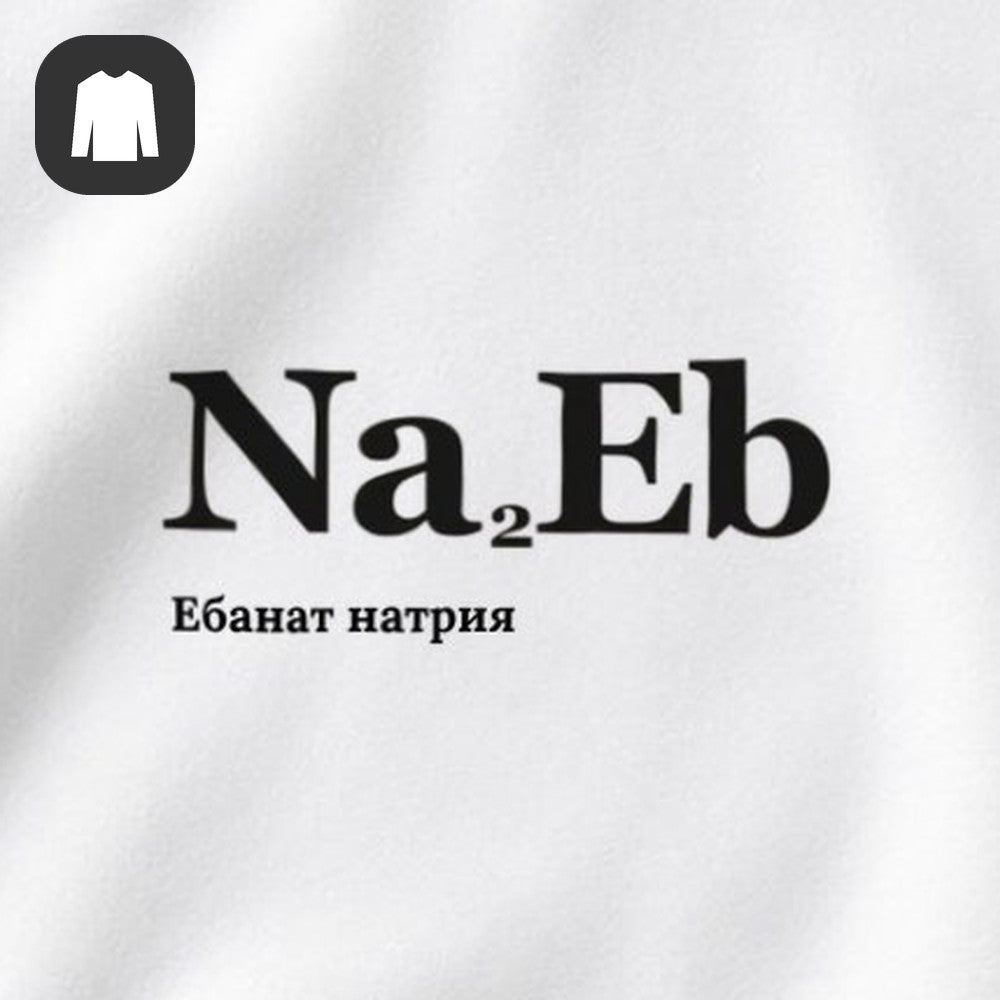 СВИТШОТ С ПРИНТОМ "Химическая Формула"