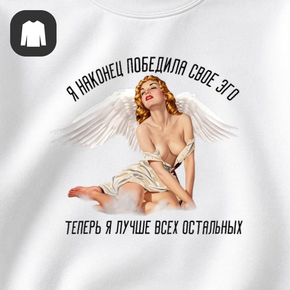 СВИТШОТ С ПРИНТОМ "Победила Своё Эго"