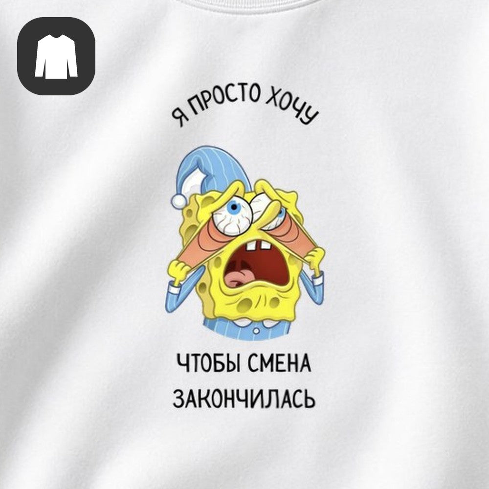 СВИТШОТ С ПРИНТОМ "Чтобы Смена Закончилась"