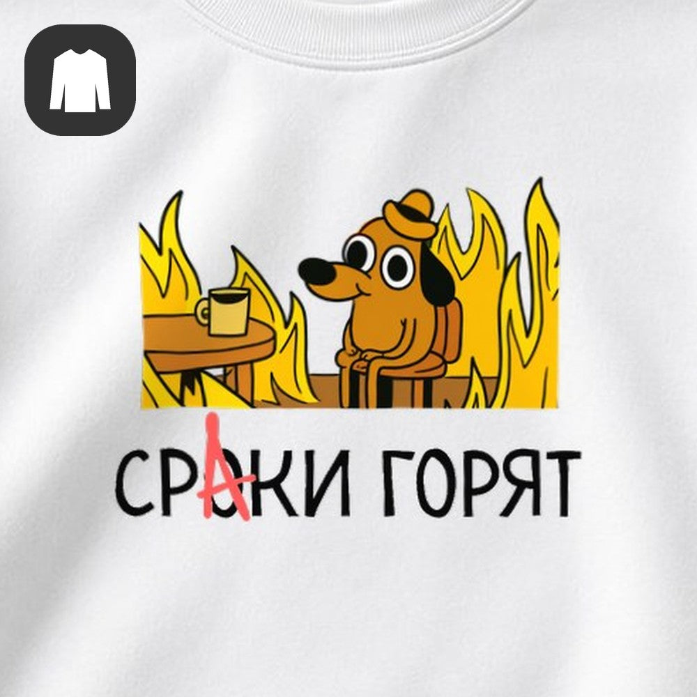 СВИТШОТ С ПРИНТОМ "Собака В Огне"