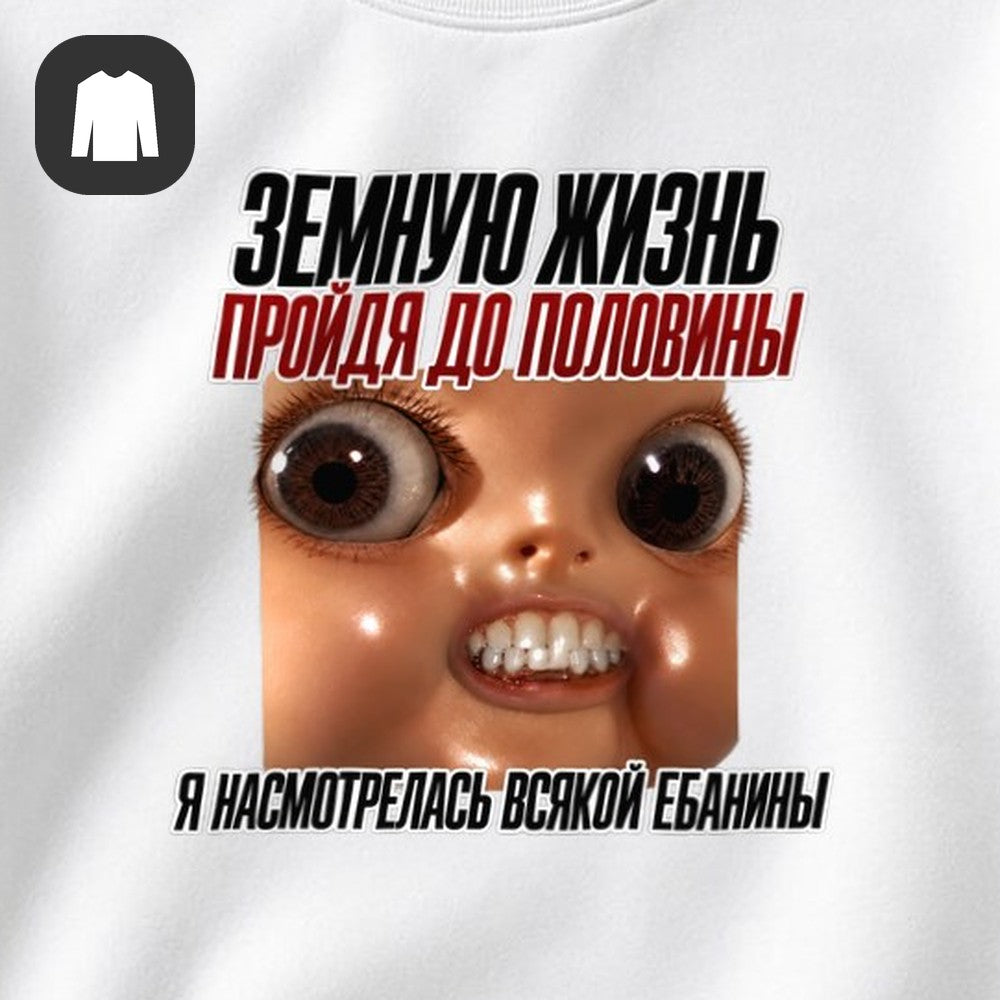 СВИТШОТ С ПРИНТОМ "Земную Жизнь Пройдя"