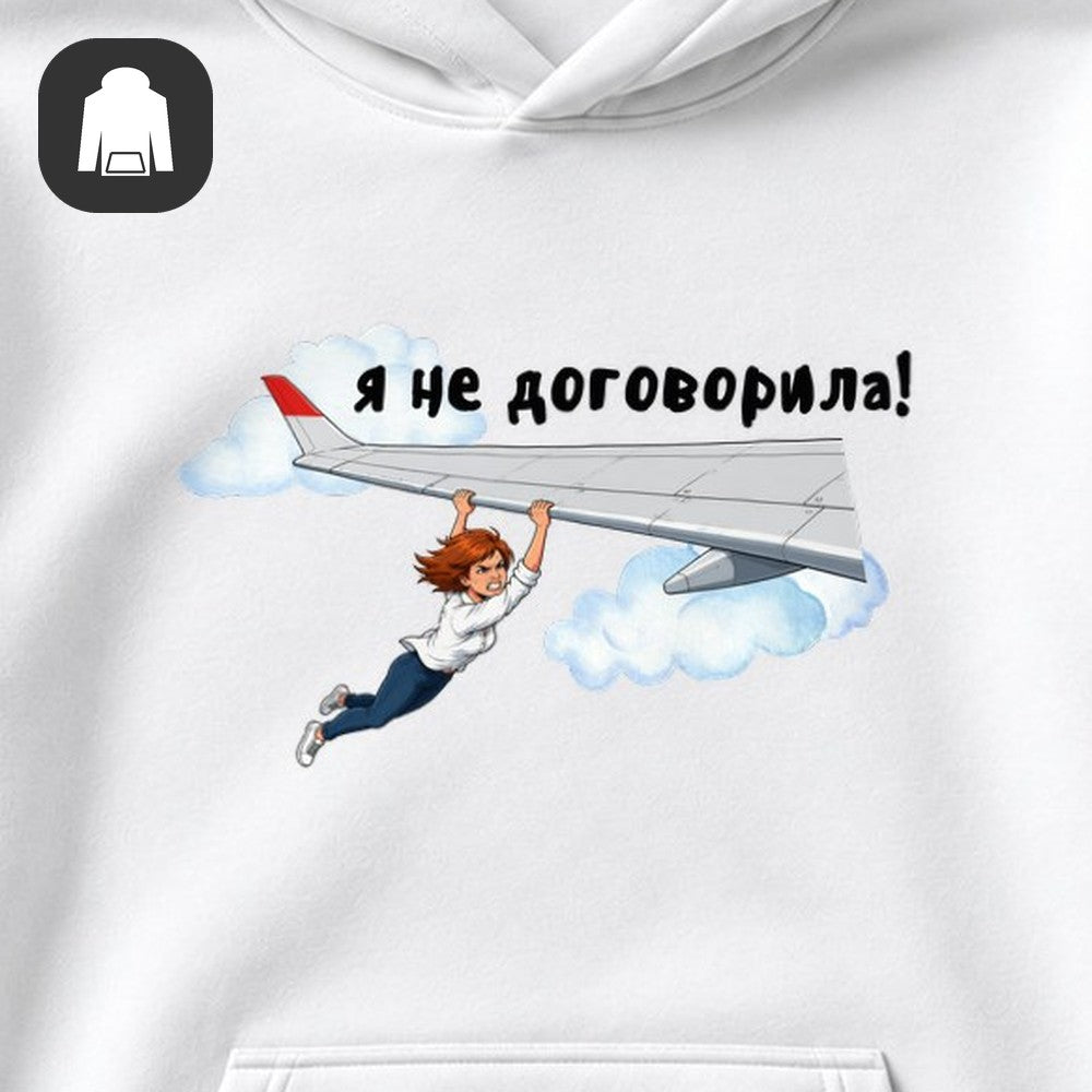 ХУДИ С ПРИНТОМ "Я Не Договорила"