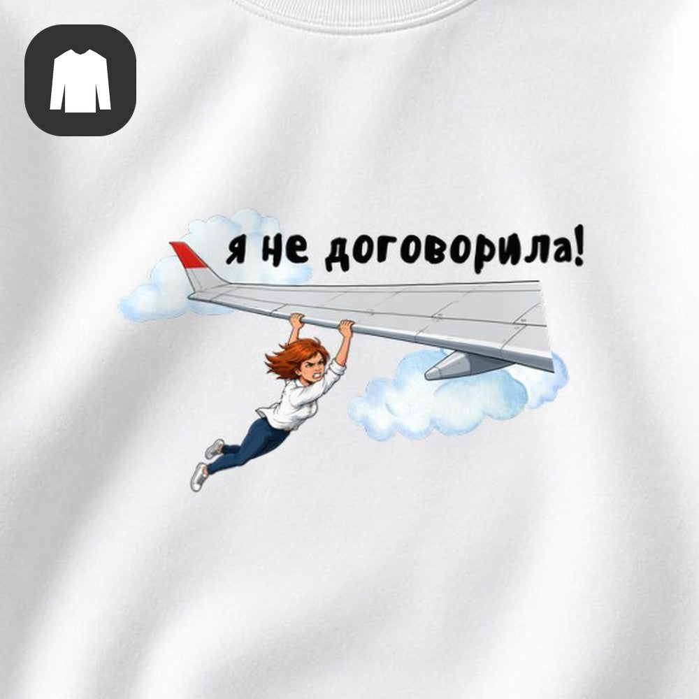 СВИТШОТ С ПРИНТОМ "Я Не Договорила"