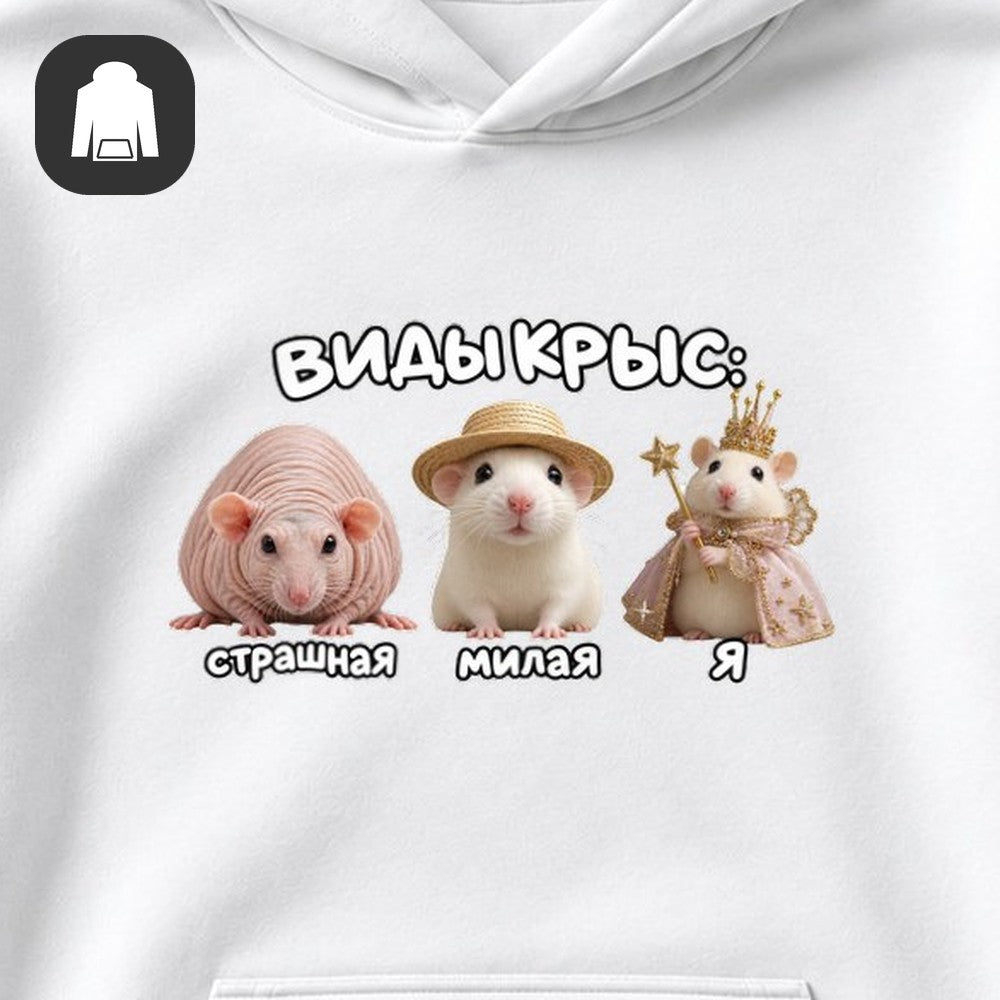 ХУДИ С ПРИНТОМ "Виды Крыс"