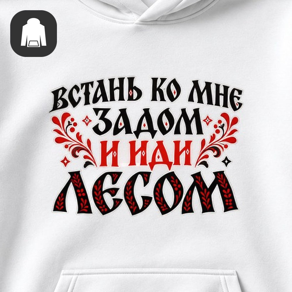 ХУДИ С ПРИНТОМ "Встань"