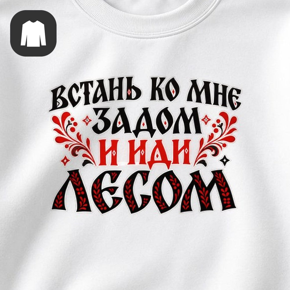 СВИТШОТ С ПРИНТОМ "Встань"