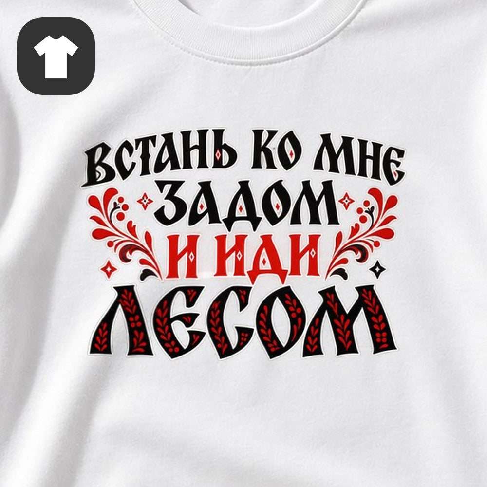ФУТБОЛКА С ПРИНТОМ "Встань"